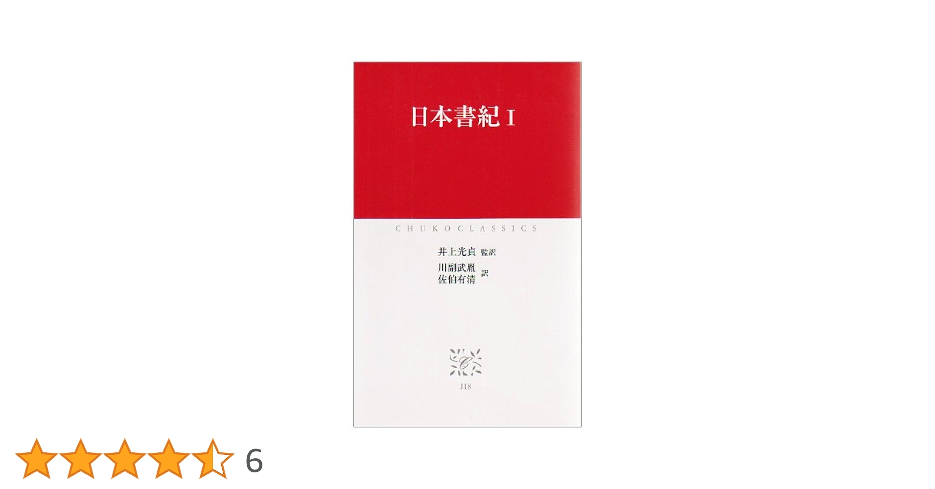 日本書紀 1 (中公クラシックス J 18) | 川副 武胤, 佐伯 有清