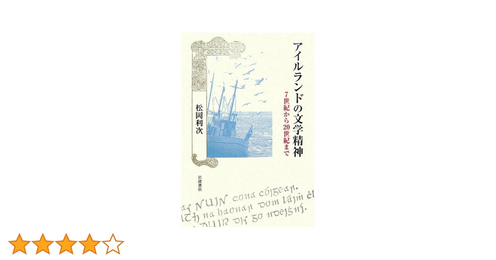 アイルランドの文学精神 ７世紀から２０世紀まで/岩波書店/松岡利次（単行本） アイルランドの文学精神: 7世紀から20世紀まで | 松岡 利次 |本