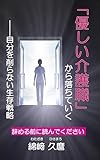 「優しい介護職」から落ちていく: ――自分を削らない生存戦略