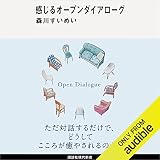 感じるオープンダイアローグ: (講談社現代新書)