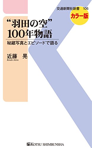 無料電子書籍 おすすめ “羽田の空”100年物語 (交通新聞社新書) バイ