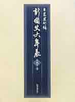 新・國史大年表(第１０巻) 索引／日置英剛(編者) YG 新国史大年表 全10巻 11冊 日置英剛 国書刊行