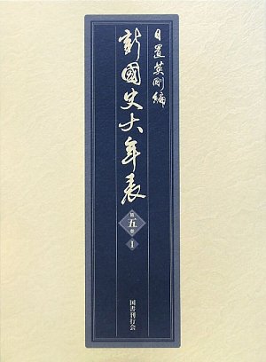 Amazon.co.jp: 新・国史大年表 〈第5巻‐1〉 : 日置 英剛: 本