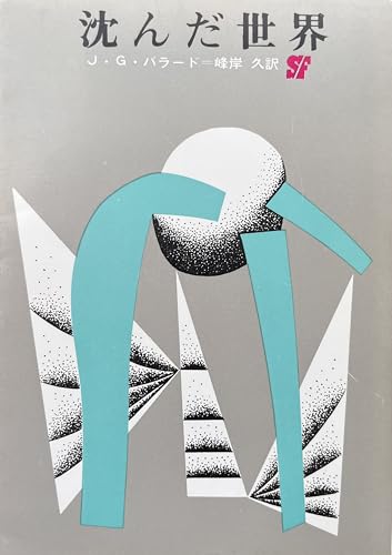 沈んだ世界 (1968年) (創元推理文庫)