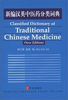 Classified Dictionary of Traditional Chinese Medicine (New Edition) 7119031260 Book Cover