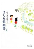 ほたる館物語〈1〉