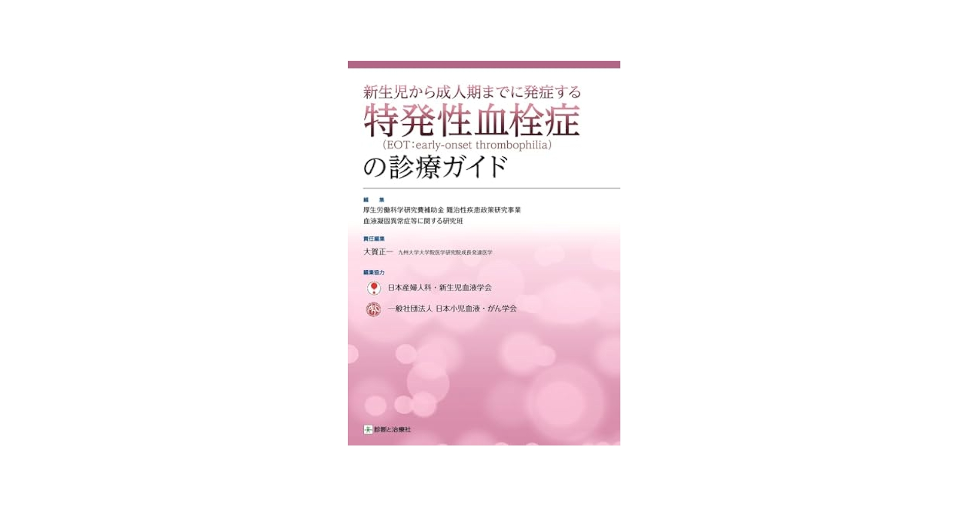周産期の出血と血栓症―その基礎と臨床 新生児から成人期までに発症する特発性血栓症（EOT：early-onset