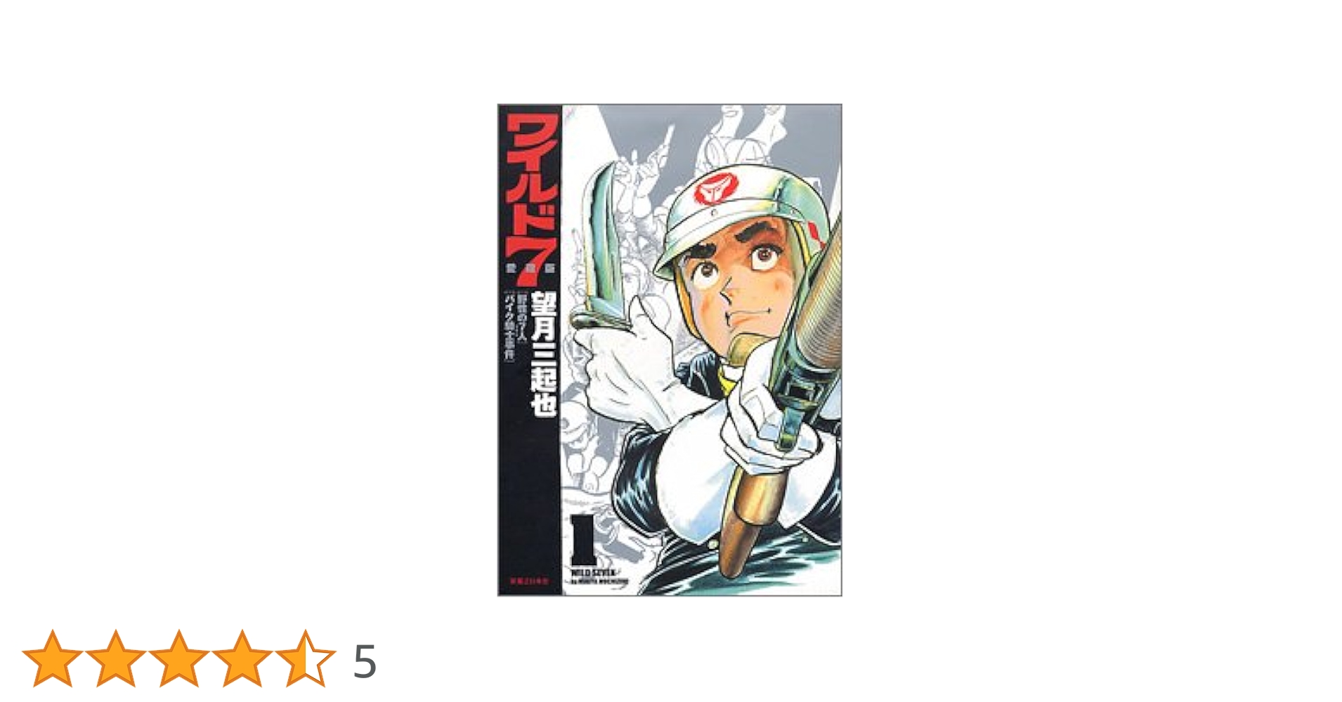 ワイルド7 : 愛蔵版 第1巻〜6巻 ワイルド7愛蔵版 6巻（望月三起也）』 販売ページ | 復刊ドットコム