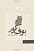 Boof-e Koor: Blind Owl, Original Text (Persian Edition)