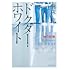 樹林伸「ドクター・ホワイト 神の診断」