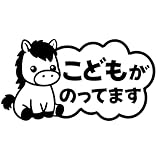 こどもがのってます 馬 ver.2 イラスト ロゴ カッティングステッカー 選べる20色 (16.金, 小)