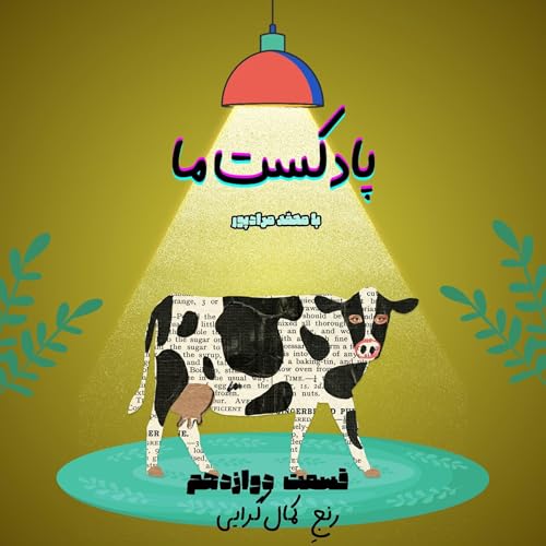 اپیزود دوازدهم | رنج کمال&zwnj;گرایی - نه چنان که از ضعف جانت برآید