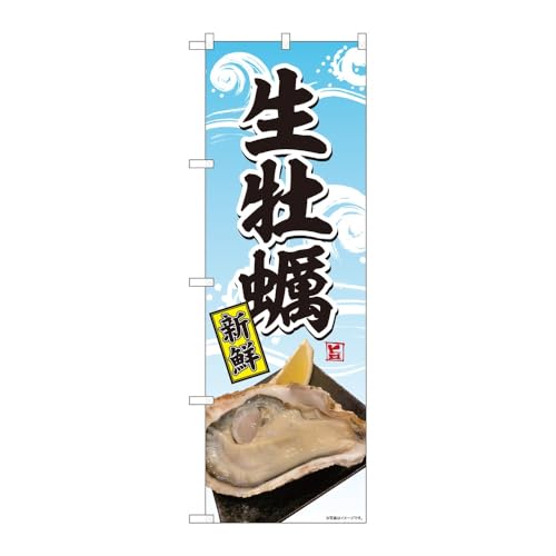 【3枚セット】のぼり屋工房 のぼり旗 128467 生牡蠣写真波柄SYH W600×H1800mm 三方三巻 販促 商売繁盛 受注生産品