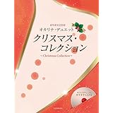 カラオケCD付　オカリナ・デュエット　クリスマス・コレクション