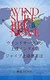 ウインドサーフィン・ジャイブ講座