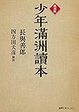 復刻版　少年滿洲讀本 (徳間文庫カレッジ)