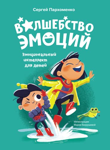 EQ Волшебство эмоций для детей. Сергей Пархоиенко. Banda Umnikov Volshebstvo emotsyi dlya detey (Romansch Edition)