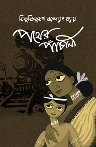 Image of Pather Panchali (Premium Edition)|Bengali Book Written By Bengali Author BibhutiBhusan Bandhopadhyay|Trending