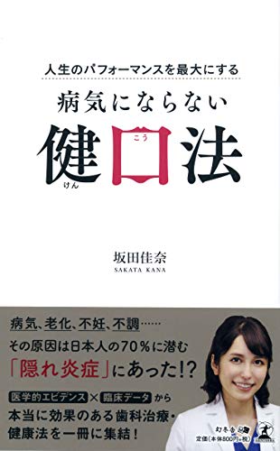 スマホ 無料電子書籍 人生のパフォーマンスを最大にする 病気にならない健口法 バイ