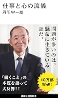 仕事と心の流儀 (講談社現代新書) 4065146216 Book Cover