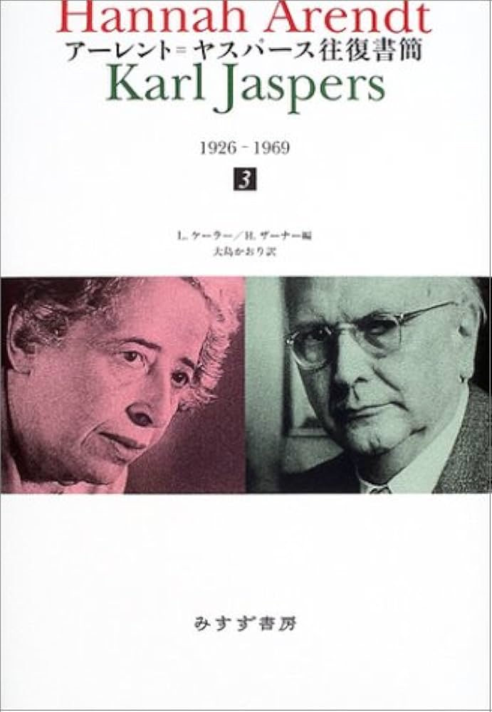 【裁断済】アーレント=ヤスパース往復書簡 1926―1969 第1・2・3巻 アーレント=ヤスパース往復書簡 1 | 1926-1969 | みすず書房