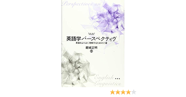 英語学パースペクティヴ 英語をよりよく理解するための15章 龍城 正明 配送料無料
