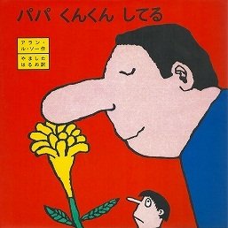 パパ くんくん してる (ぼくとパパのえほん)