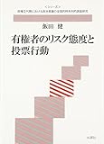 有権者のリスク態度と投票行動 (〈シリーズ〉政権交代期における政治意識の全国的時系列的調査研)