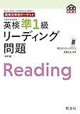 英検分野別ターゲット 英検準1級 リーディング問題 改訂版