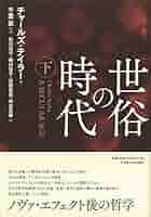 世俗の時代 上 世俗の時代【上巻】 | チャールズ・テイラー, 千葉 眞, 木部