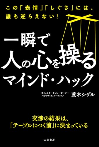 一瞬で人の心を操るマインド・ハック: この「表情」「しぐさ」には、誰も逆らえない! (単行本)