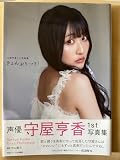 守屋亨香1st写真集 きょんぷりーと!
