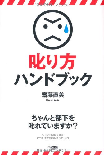 叱り方ハンドブック (シカリカタハンドブック)