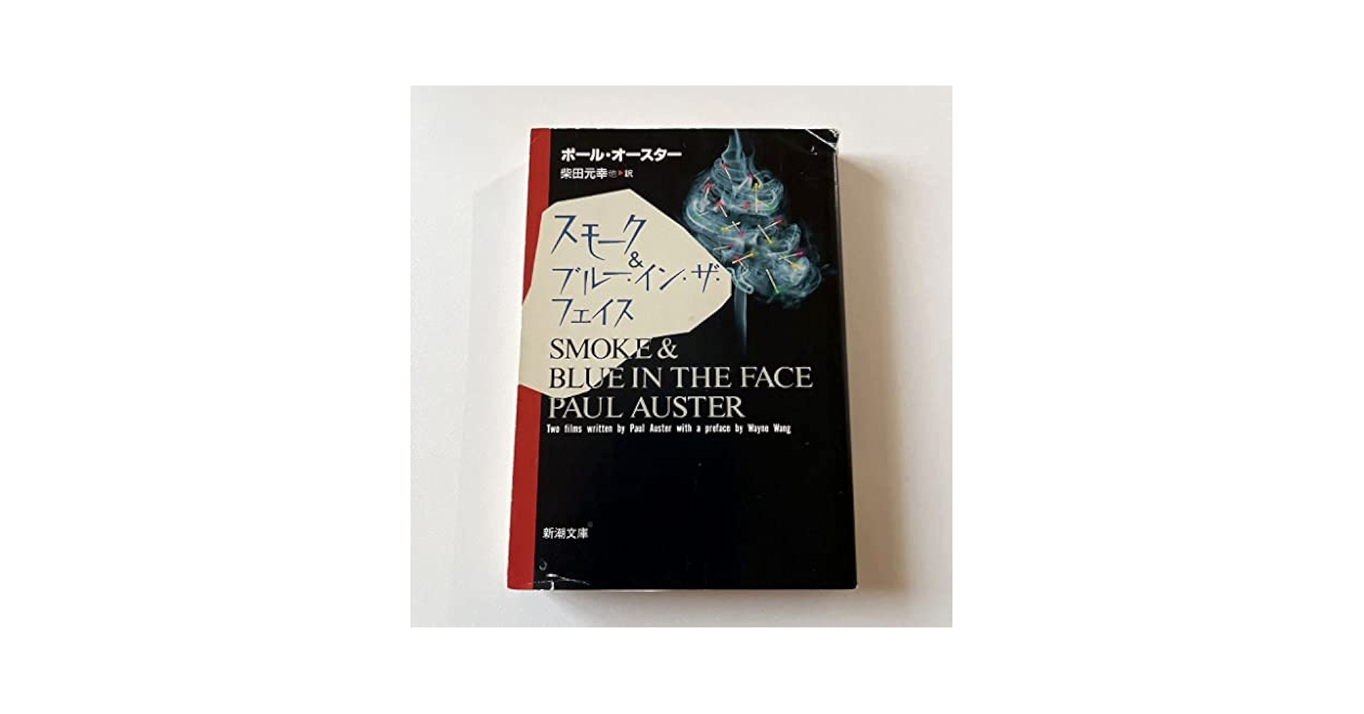 スモーク&amp;ブルー・イン・ザ・フェイス (新潮文庫) Amazon.co.jp: 初版 スモーク＆ブルーインザフェイス ポールオー