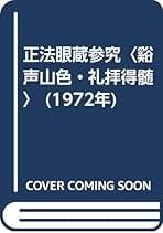 【中古】 正法眼蔵参究 仏性 新装版/春秋社（千代田区）/安谷白雲 正法眼蔵参究 第1巻 現成公案〈新装版〉 | 安谷 白雲 |本 | 通販