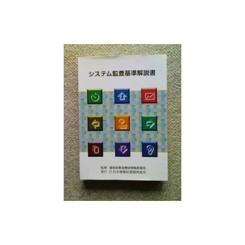 【中古】 システム監査基準解説 Amazon.co.jp: システム監査基準解説書 : 本