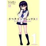 さつきコンプレックス　１巻 (まんがタイムＫＲコミックス)