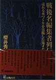 戦後名編集者列伝 売れる本づくりを実践した鬼才たち