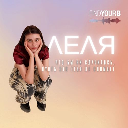 Couverture de 99. Леля: &ldquo;Что бы ни случилось, пусть это тебя не сломает&rdquo;