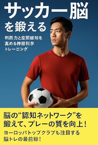 『サッカー脳を鍛える ― 判断力と空間認知を高める神経科学トレーニング』のサムネイル