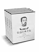 鲁迅全集（全16卷） 博客來-魯迅全集（全十八卷）