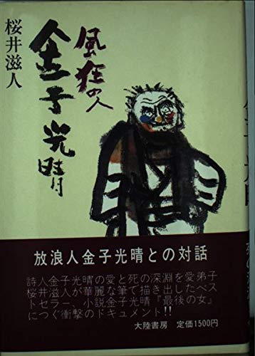 風狂の人金子光晴 風狂の人金子光晴