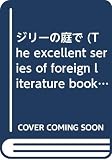 ジリーの庭で The excellent series of foreign literature books