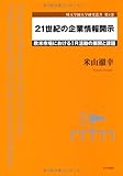 21seiki no kigyo joho kaiji : Obei shijo ni okeru IR katsudo no tenkai to kadai.