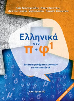 Ελληνικά Στο Π + Φ1 (Ellinika Sto P + F1)