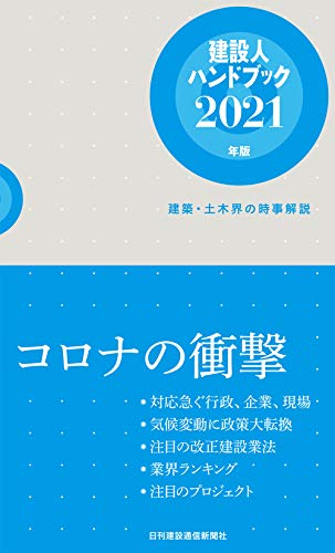 無料電子書籍 pdf 建設人ハンドブック2021年版――建築・土木界の時事解説 バイ