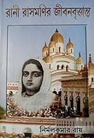 Rani Rasmanir Jivanvritanta 8180403459 Book Cover