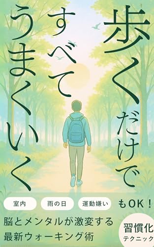 歩くだけですべてうまくいく: 不安・疲れ・甘い物への依存がスーッと消える!脳と体の“最強リセット法”【ストレス解消・健康・ウォーキング・早歩き・習慣・散歩・ダイエット・メンタル・マインド】