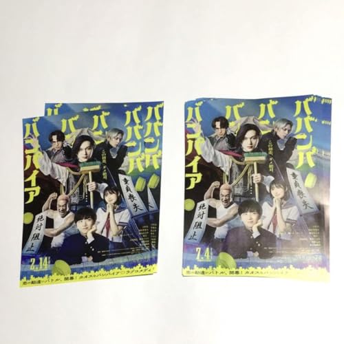 映画「ババンバ バン バン バンパイア」レアフライヤーと特典品のサムネイル