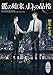 龍の始末、Ｄｒ．の品格　龍＆Ｄｒ．（４２）　【電子特典付き】 (講談社X文庫)